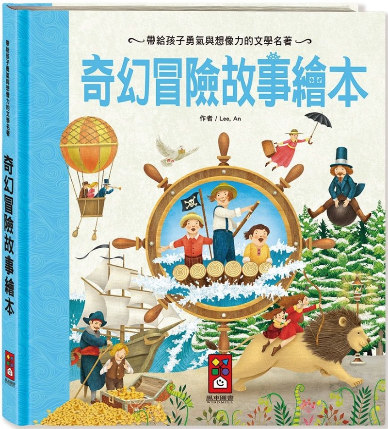奇幻冒險故事繪本